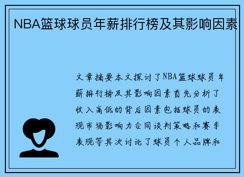 NBA篮球球员年薪排行榜及其影响因素