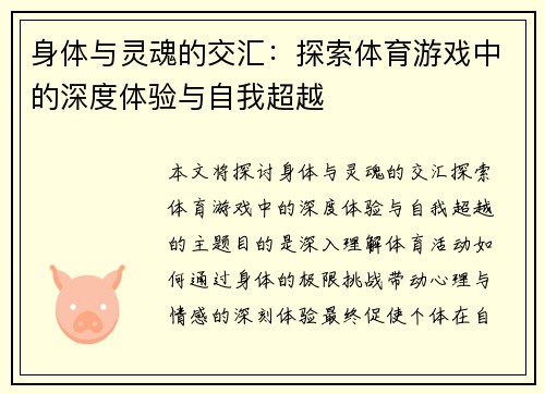 身体与灵魂的交汇：探索体育游戏中的深度体验与自我超越