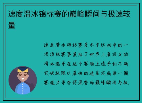 速度滑冰锦标赛的巅峰瞬间与极速较量