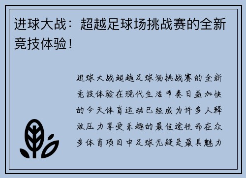 进球大战：超越足球场挑战赛的全新竞技体验！