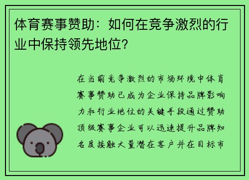 体育赛事赞助：如何在竞争激烈的行业中保持领先地位？