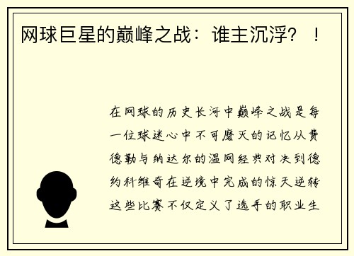 网球巨星的巅峰之战：谁主沉浮？ !