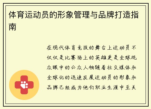 体育运动员的形象管理与品牌打造指南