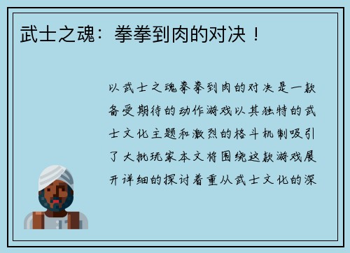 武士之魂：拳拳到肉的对决 !