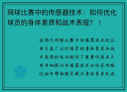 网球比赛中的传感器技术：如何优化球员的身体素质和战术表现？ !