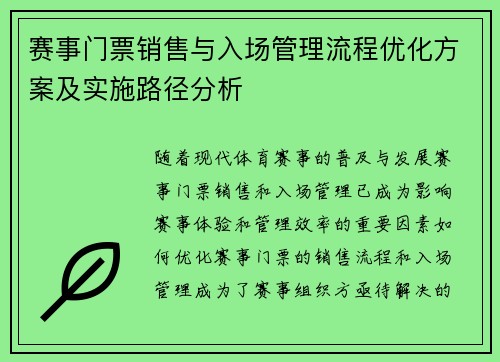 赛事门票销售与入场管理流程优化方案及实施路径分析