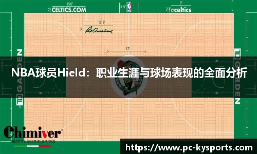 NBA球员Hield：职业生涯与球场表现的全面分析